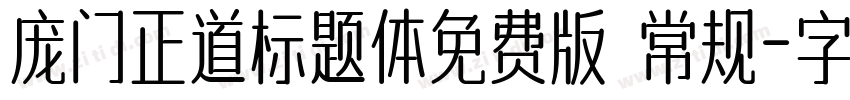 庞门正道标题体免费版 常规字体转换